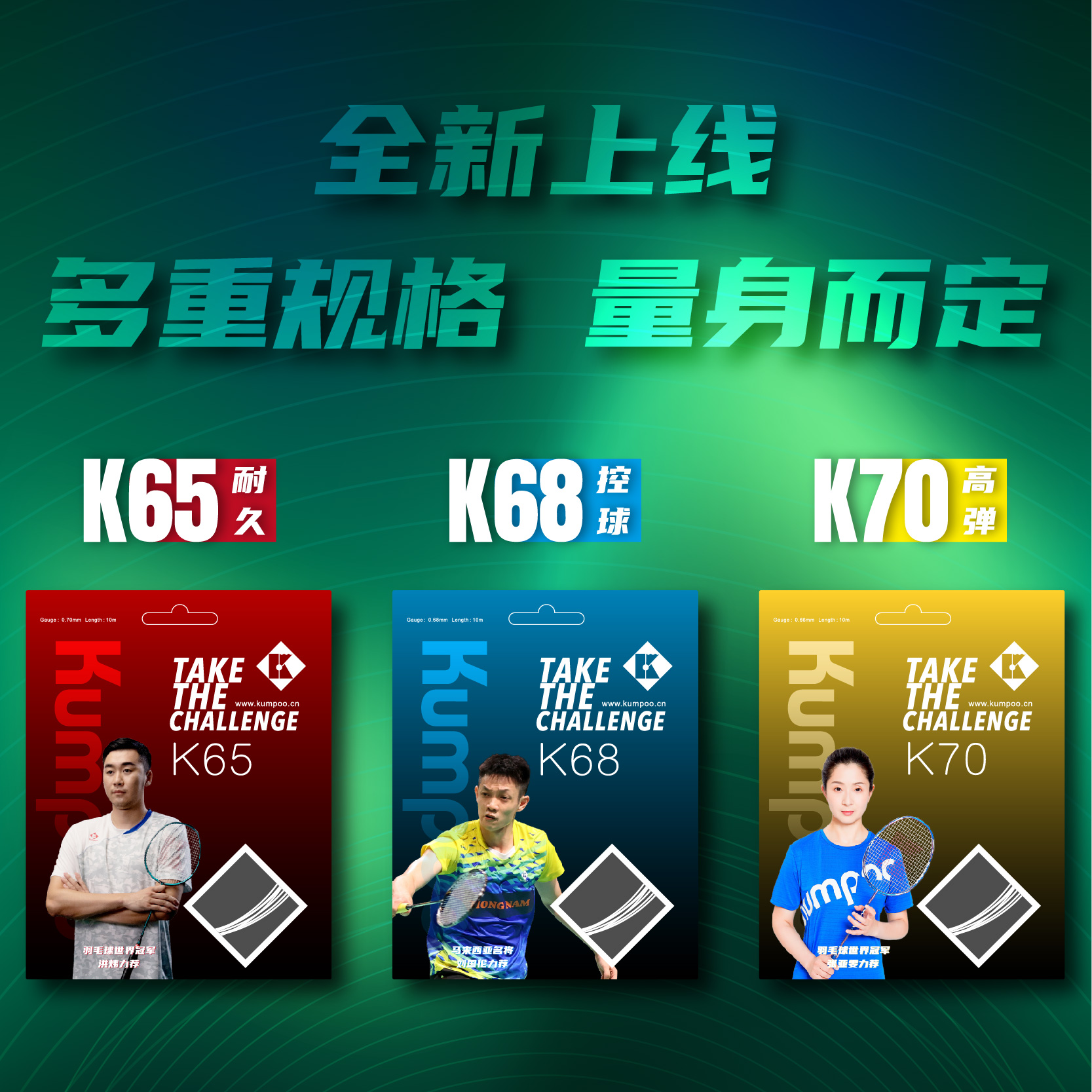 KUMPOO/薰风k70k65k68高弹高磅耐打羽毛球线控制进攻训练比赛线