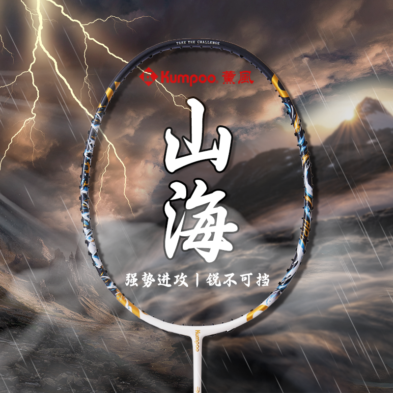 KUMPOO/薰风山海全碳素羽毛球拍高端拍进攻拍单拍比赛专业控球拍