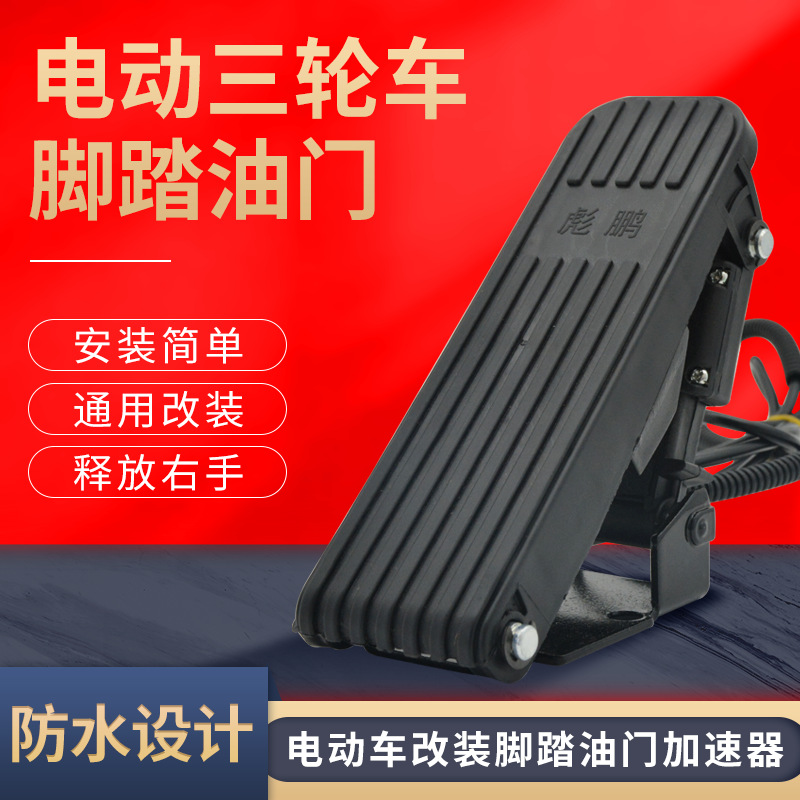 电动车配件电动三轮车踏油门四轮车观光车踩调速器踏板加速器