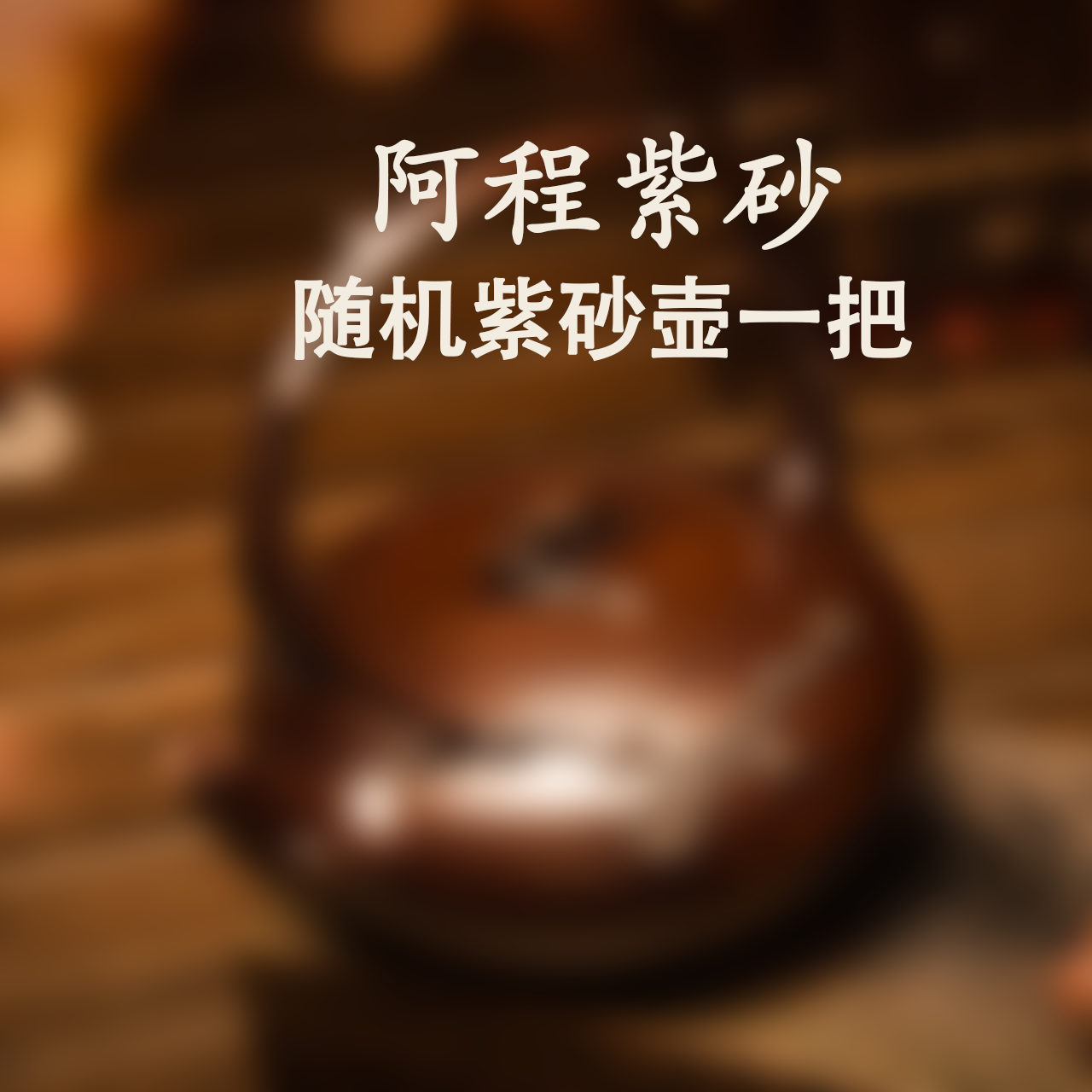 阿程紫砂精品手工茶壶随机一把