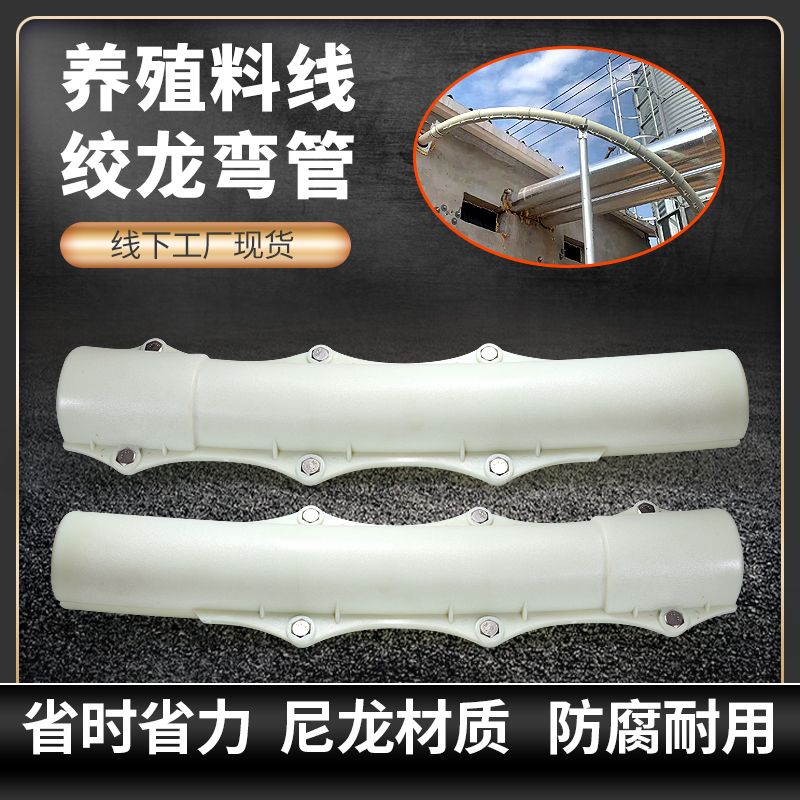 养殖料线绞龙弯管PVC75管110管料线90绞龙输料管养猪场上料机配件