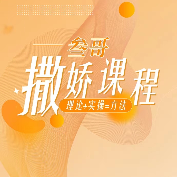 叁哥女性撒娇课程