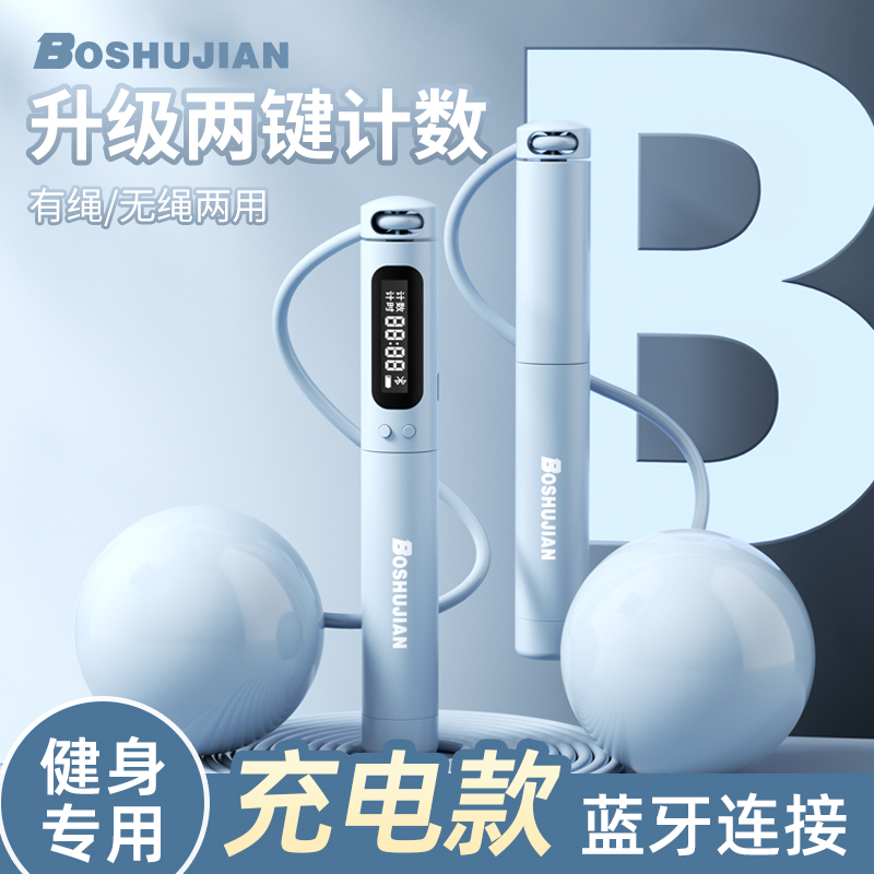 博舒健【充电款】负重款无绳计数跳绳运动健身负重两用无绳计数跳绳