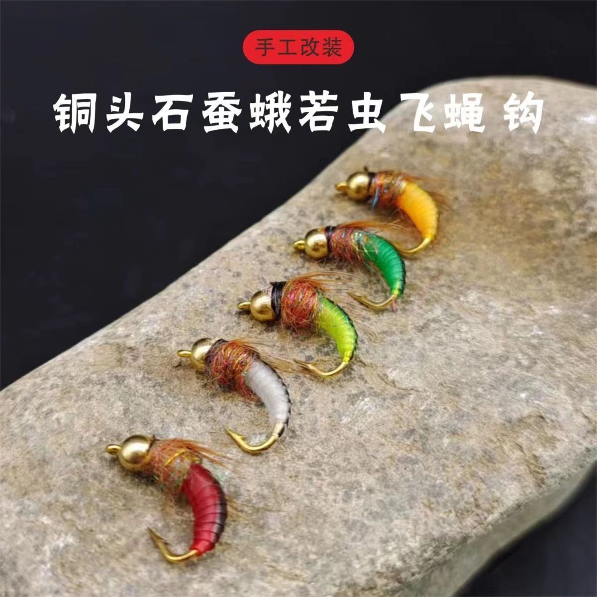 LF003铜头若虫飞蝇钩加重沉水飞钓微物路亚拟饵仿生鳟鱼鲈鱼鳜鱼