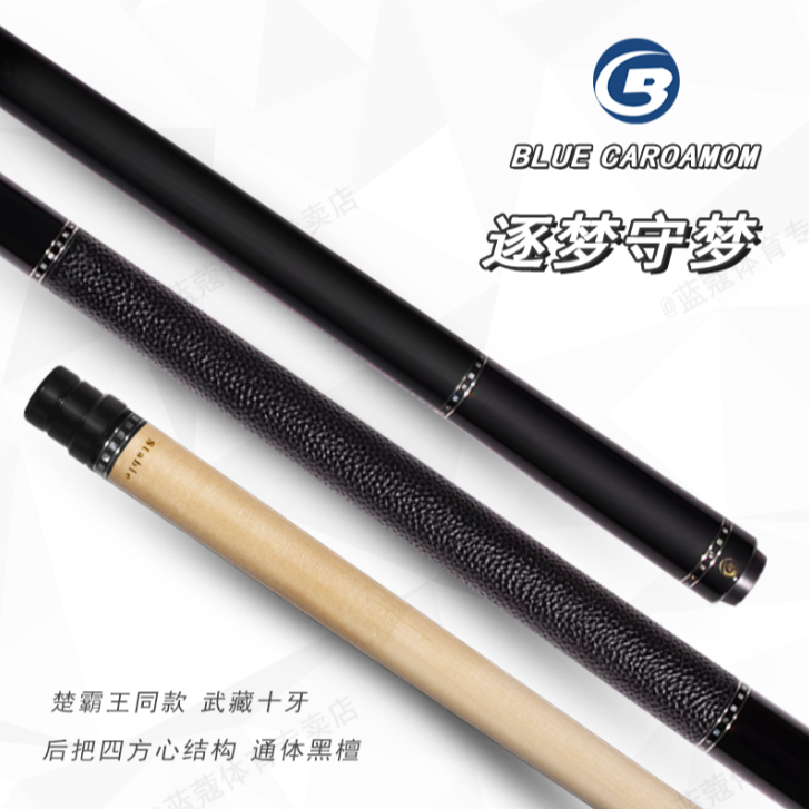 蓝蔻【逐梦守梦】楚秉杰同款中式黑八九球分体职业枫木大头杆品牌
