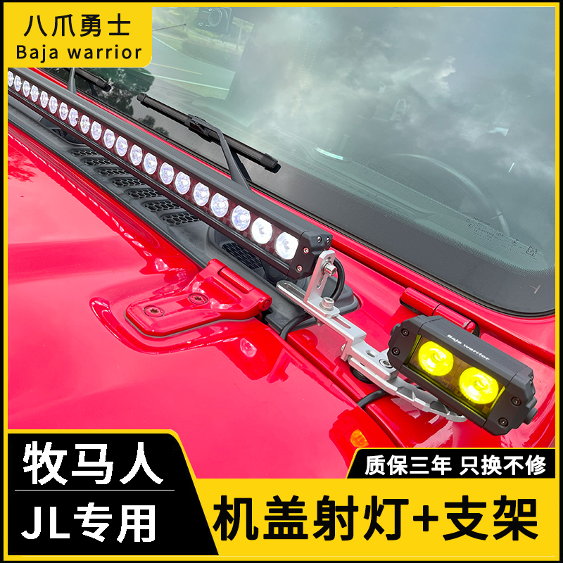 牧马人JL角斗士机盖改装射灯a柱四叶草铺路远光雾灯越野车长条灯