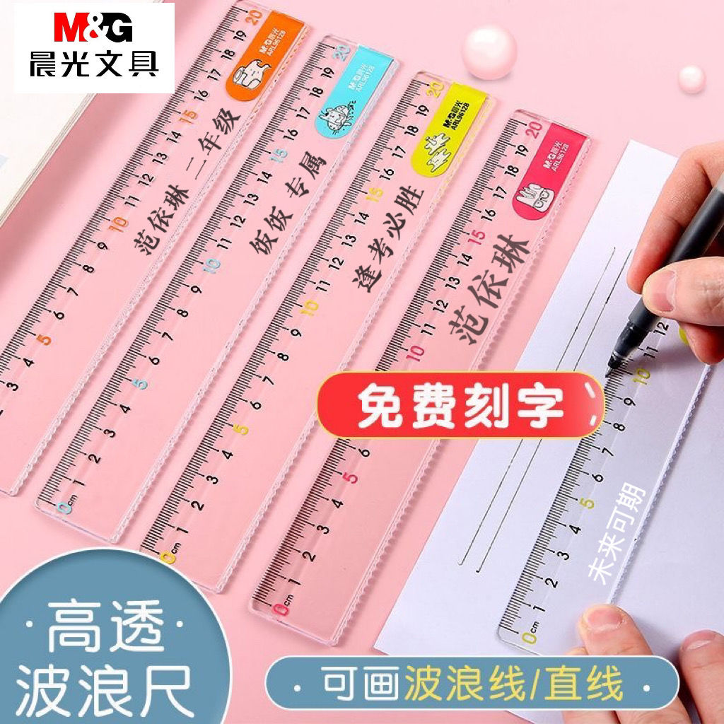 晨光刻字直尺带波浪线15/20cm透明塑料尺预防近视直尺加厚耐用