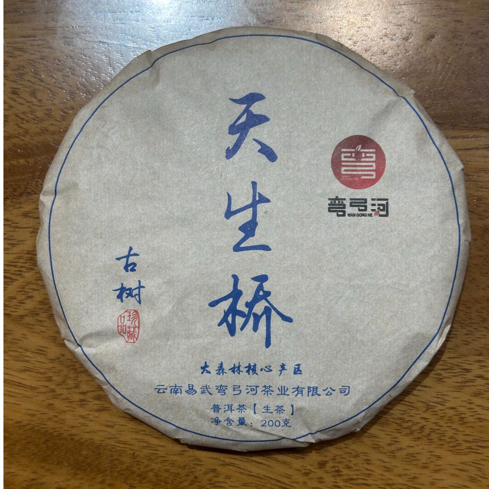 2024年天生桥古树大森林核心产区200克1饼普洱茶生茶