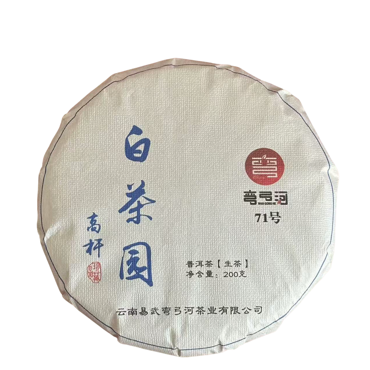 2020年白茶园古树高杆200克普洱生茶富贵