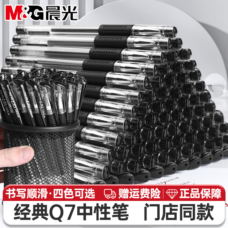 晨光Q7中性笔黑色学生用0.5mm水笔圆珠笔考试办公碳素黑笔签字笔