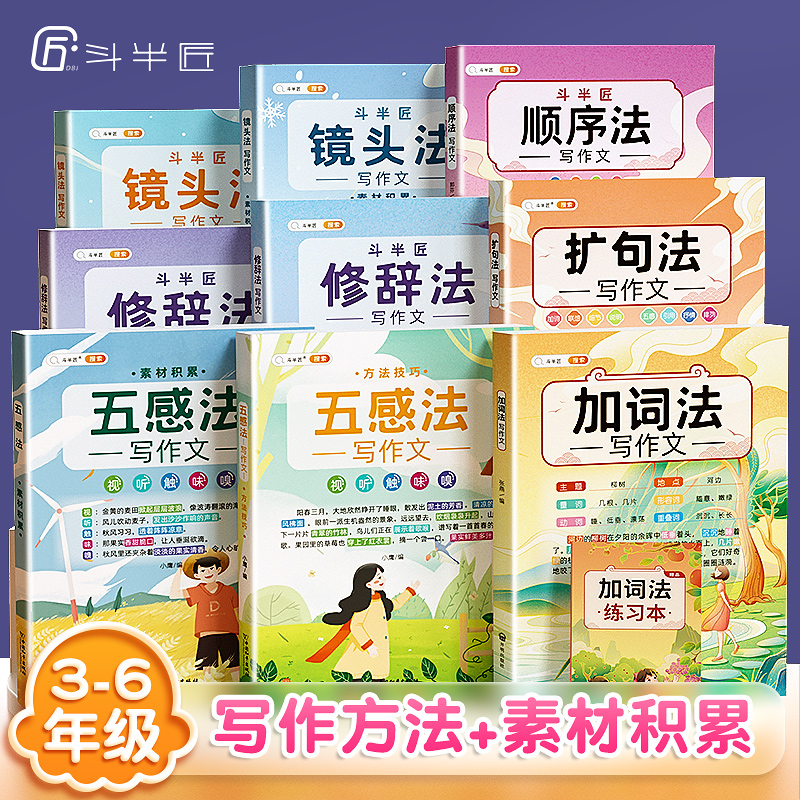 斗半匠小学作文2023新全套写作方案扩句法五感法修辞法镜头法通用