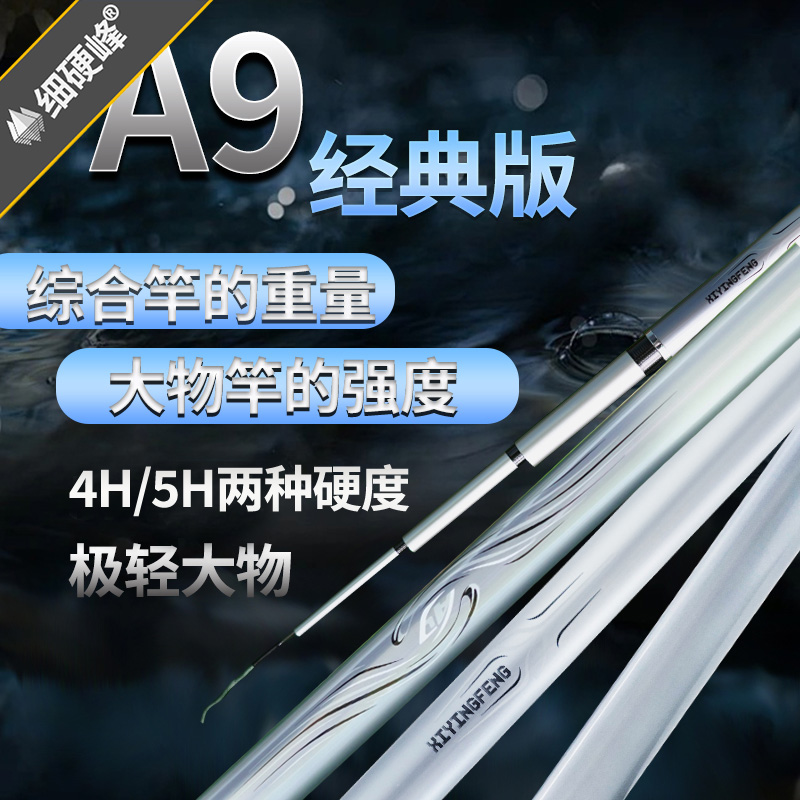 细硬峰A9经典版极轻大物鱼竿手竿鲢鳙竿5H/4H轻量化手杆威海渔具