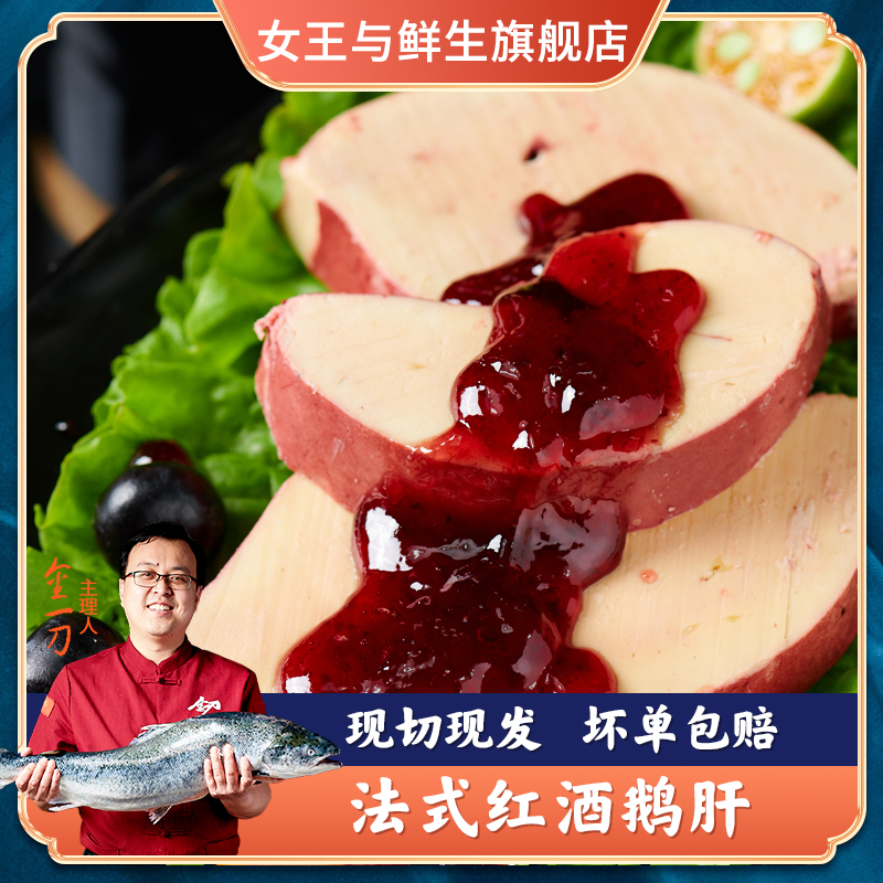 女王与鲜生【A级】法式红酒鹅肝刺身即食新鲜料理现切 真空200g
