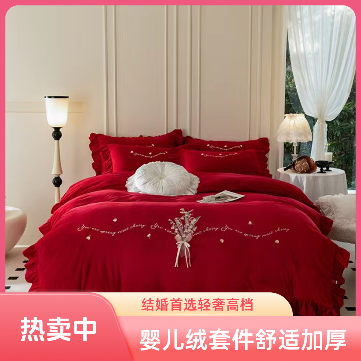 高定  婴儿绒绣花结婚柔软舒适加厚轻奢高档大红床上用品四件套