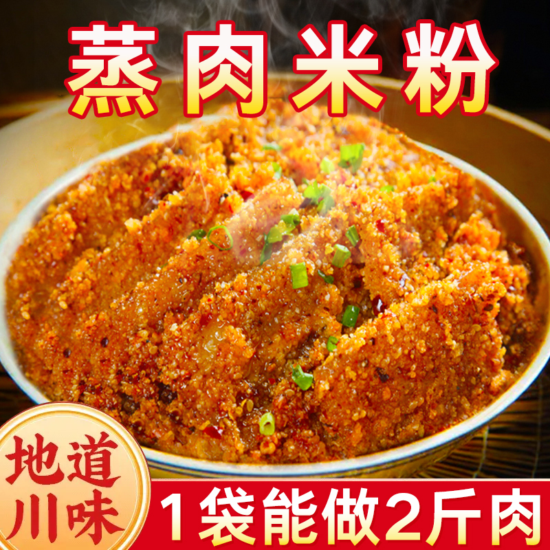 蒸肉米粉四川特产正宗五香麻辣原味粉蒸肉粉子家用蒸排骨肥肠调料