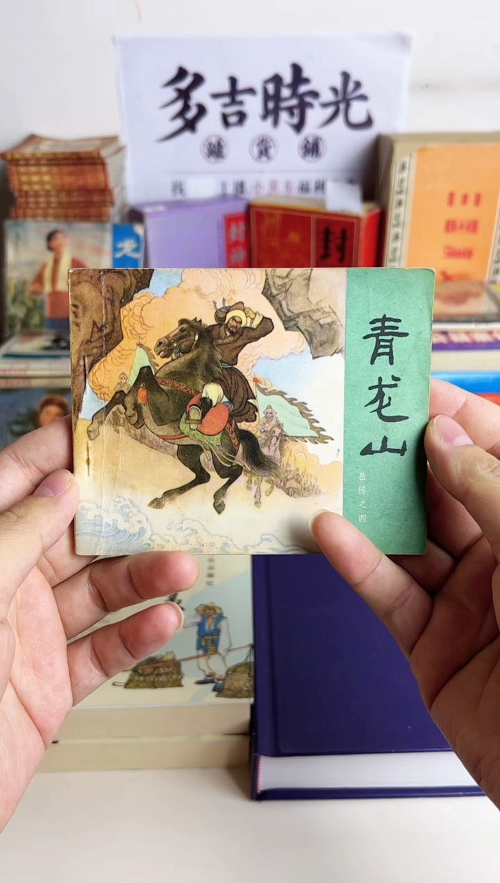 【闪购商品】青龙山