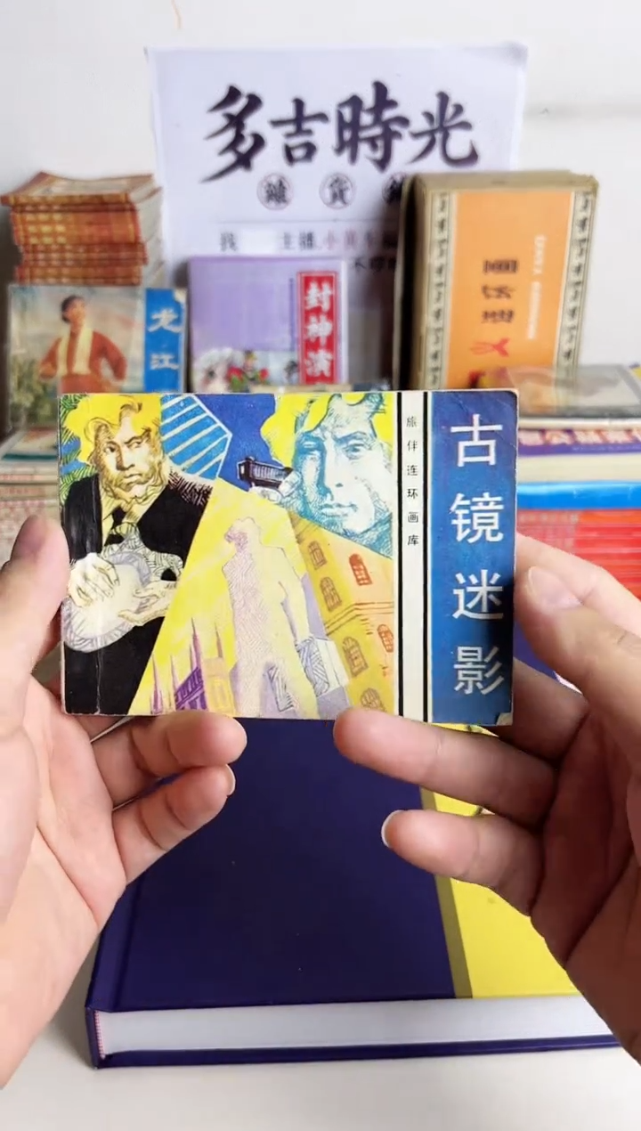 【闪购商品】古今谜影