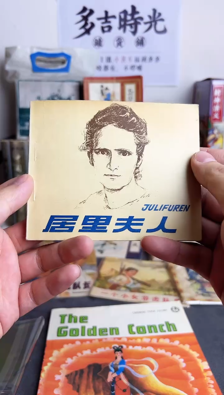 【闪购商品】居里夫人