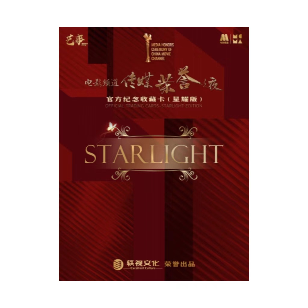2022电影频道传媒荣誉之夜电影频道官方纪念收藏卡盲盒