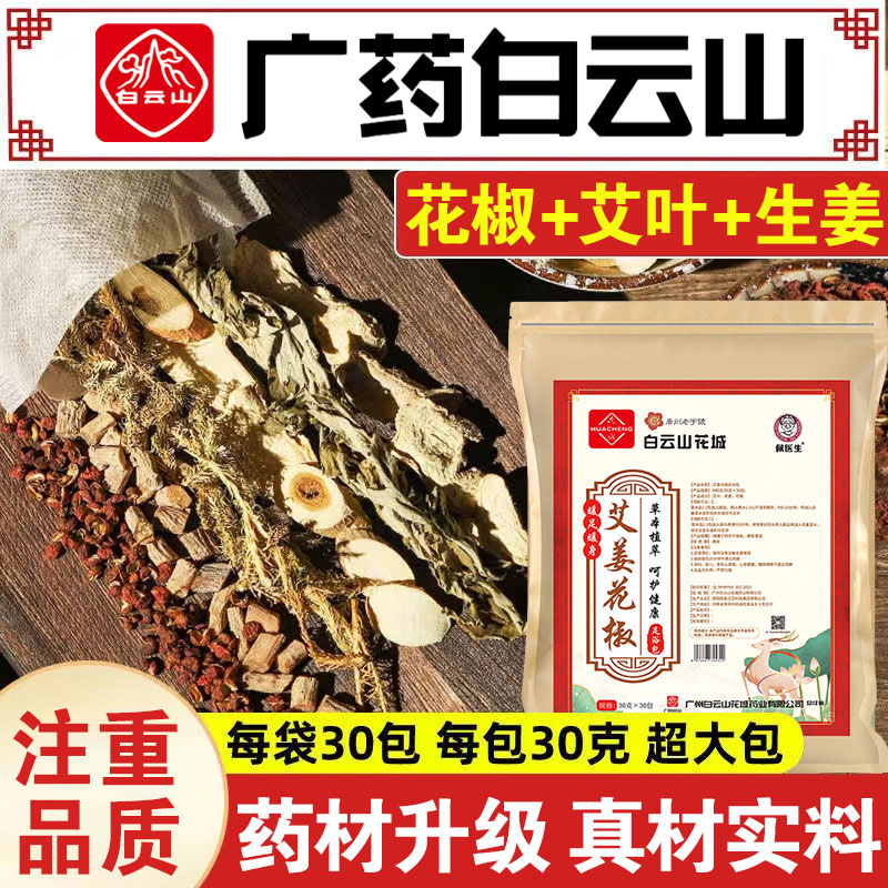 白云山花城艾姜花椒泡脚包足浴包艾叶老姜睡眠泡脚月子泡澡用