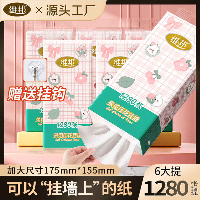 维邦底部抽纸巾1280张柔韧家用加厚湿水不易破抽纸6提纸巾卫生纸