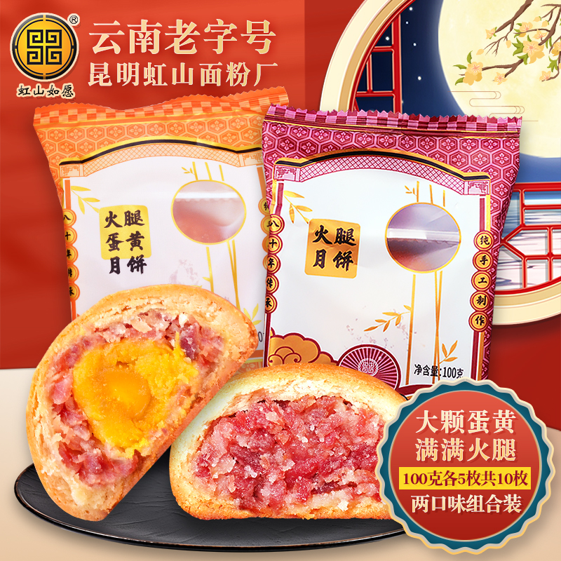 虹山如愿云腿蛋黄月饼散装多口味虹山面粉厂中秋火腿月饼