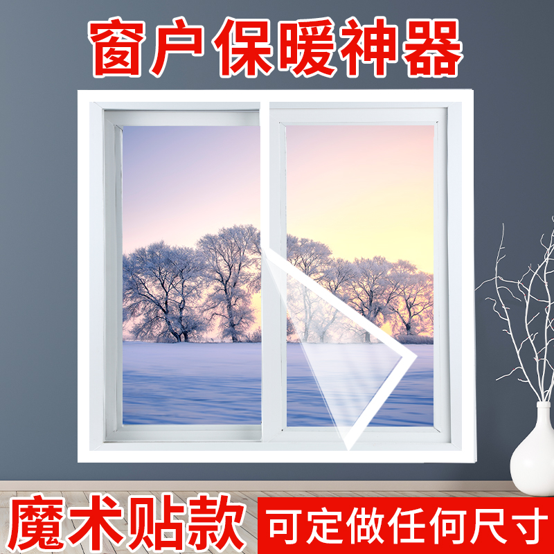 定制防风膜冬季保暖窗帘密封防风卧室加厚保暖膜保温膜挡风防尘