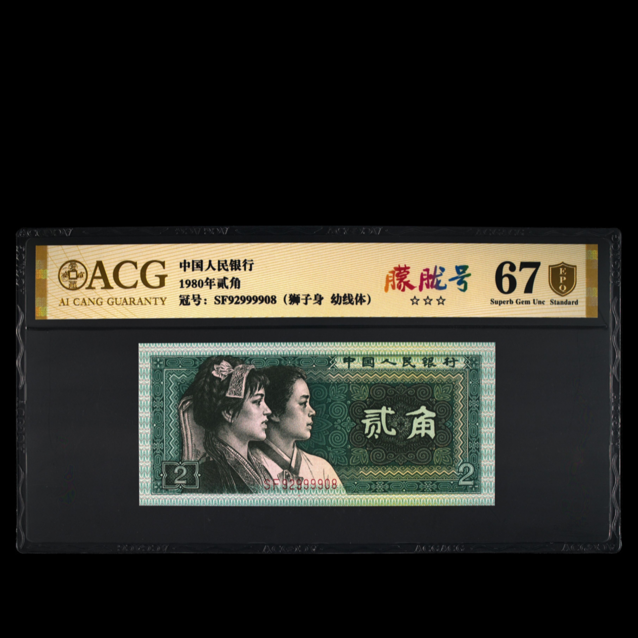 爱藏评级 1980年 贰角 2角 纸币 幼线体 9911-20组