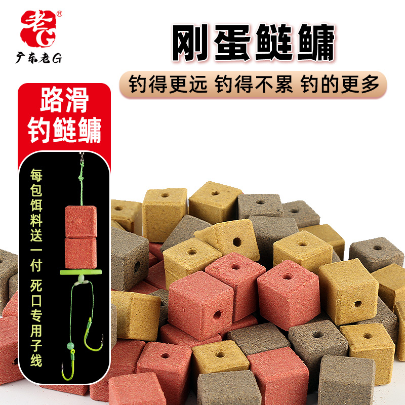 老G【刚蛋鲢鳙】手竿路滑钓鲢鳙颗粒方块饵料酸臭草莓香臭味
