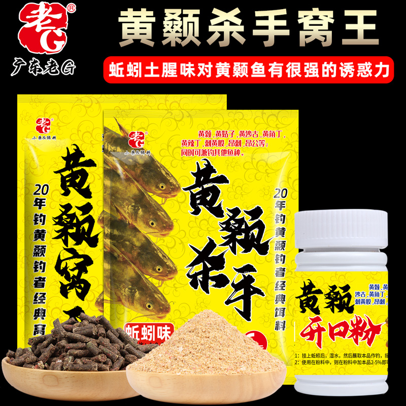 老G黄颡窝王黄颡饵料开口粉鱼饵料打窝料野钓黄刺鱼黄骨蚯蚓套餐