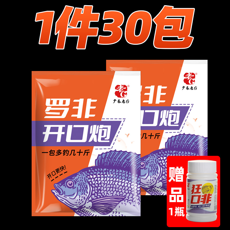 【一件30包】老G罗非开口炮钓鱼饵料散炮