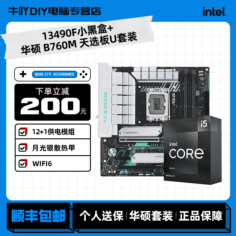 英特尔i5 12490F/13490F游戏华硕B760M盒装cpu主板套装高性能京天