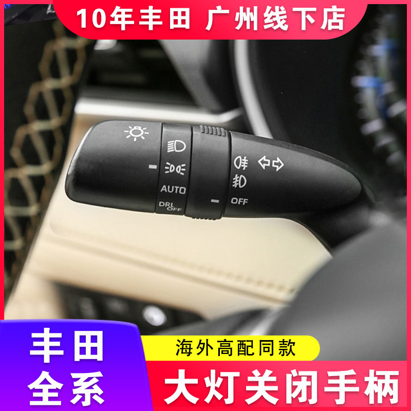 适用丰田荣放威兰达卡罗拉汉兰达陆放凯美瑞凌放赛那大灯关闭手柄