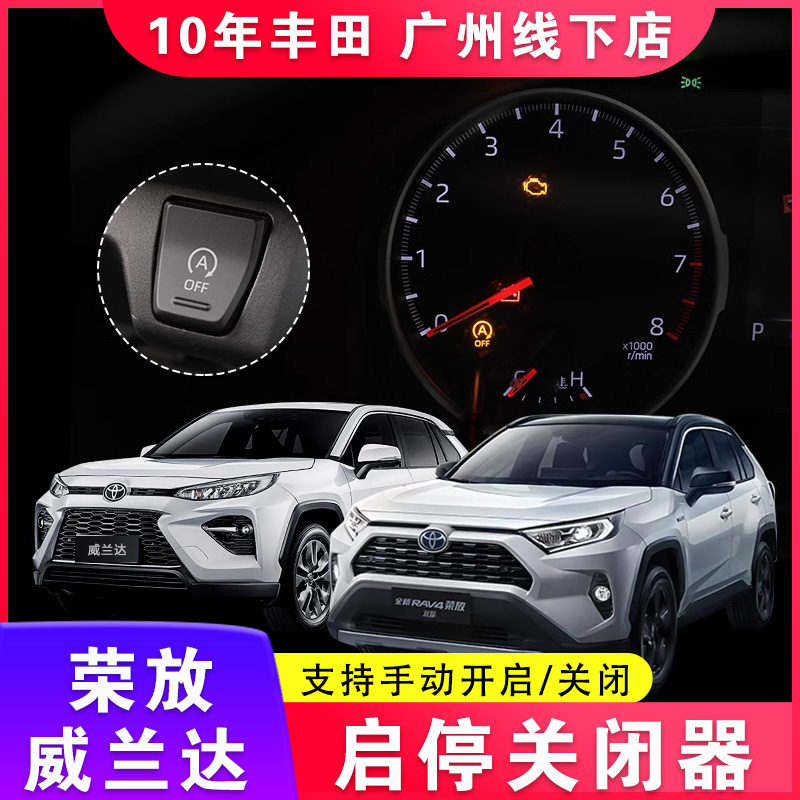 适用丰田荣放启停关闭器20-24款 威兰达改装默认关闭器自动启停