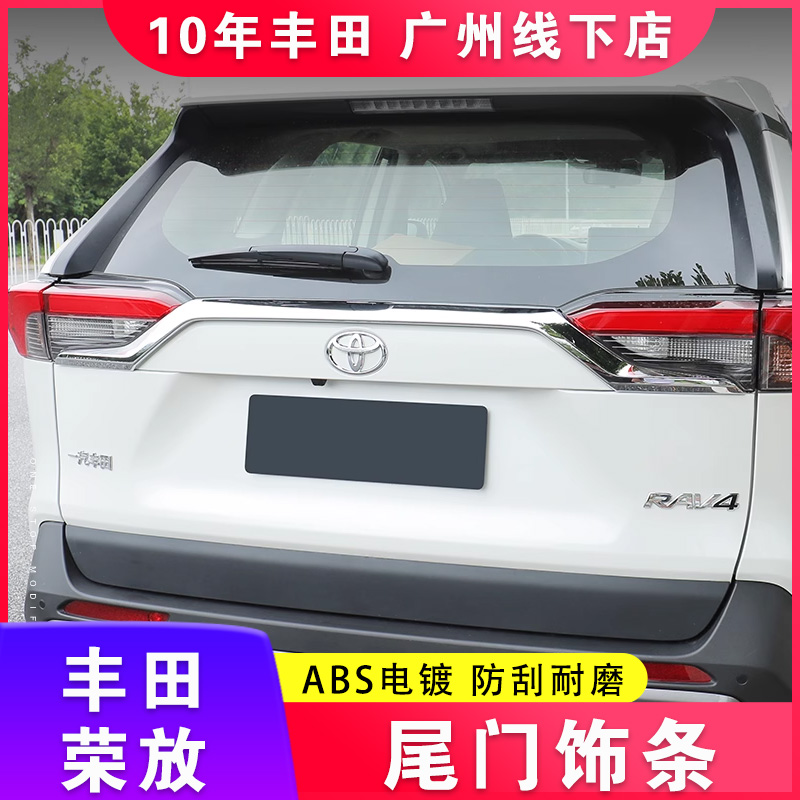 适用20-24款丰田RAV4荣放尾门饰条后备箱外饰改装车尾饰条亮条件
