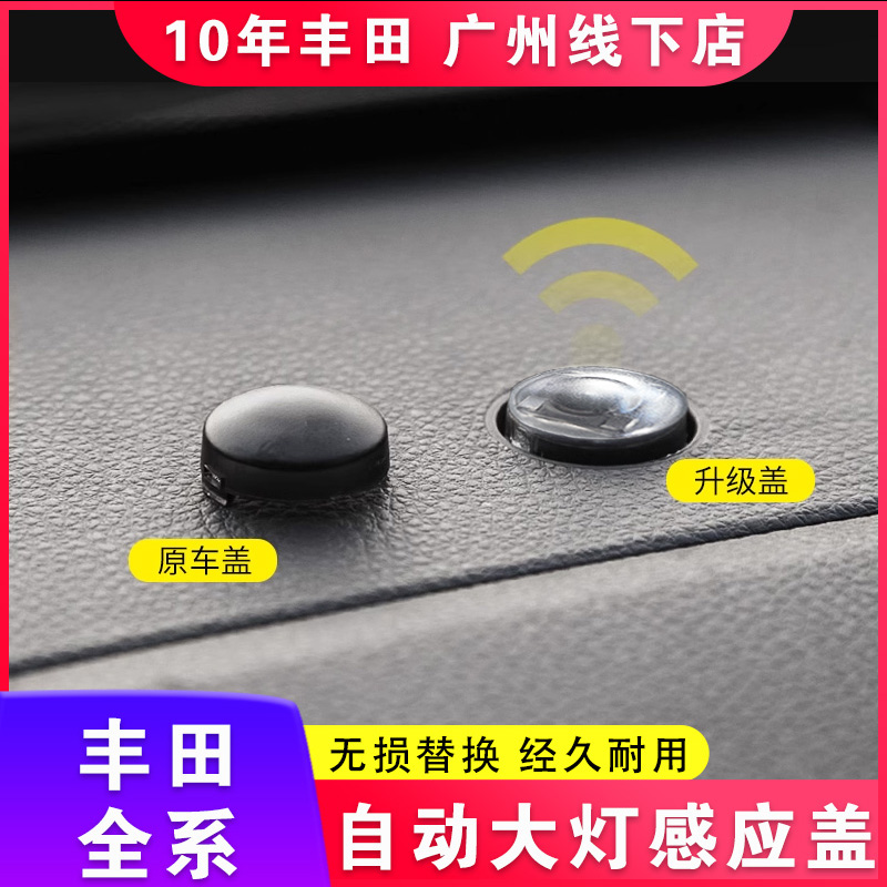 适用丰田荣放威兰达自动大灯感应盖汉兰达凯美瑞塞纳卡罗拉酷斯特
