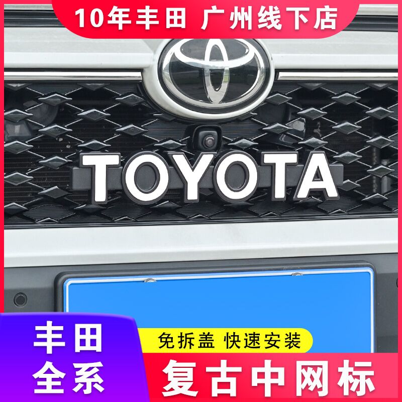 适用丰田复古中网标荣放威兰达汉兰达陆放赛那锐放复古车标改装