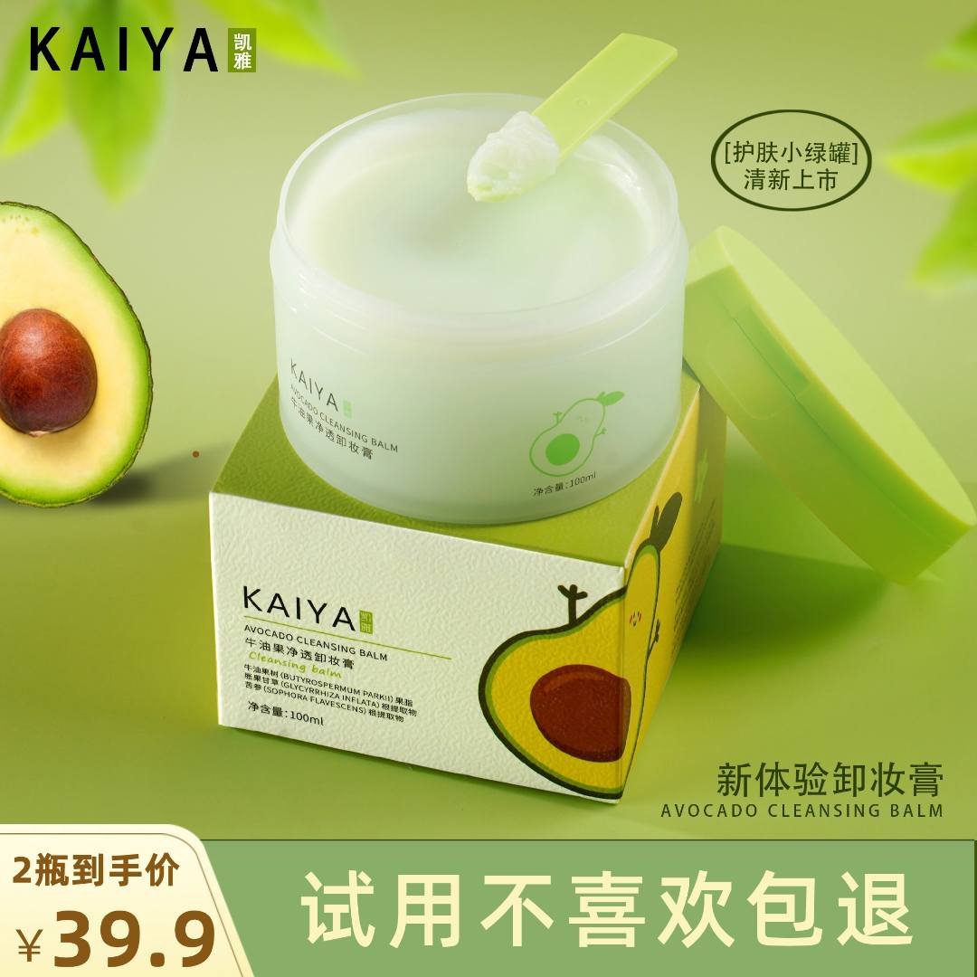 【到手2盒】KAIYA/凯雅牛油果净透卸妆膏卸妆油卸彩妆深清洁不油腻