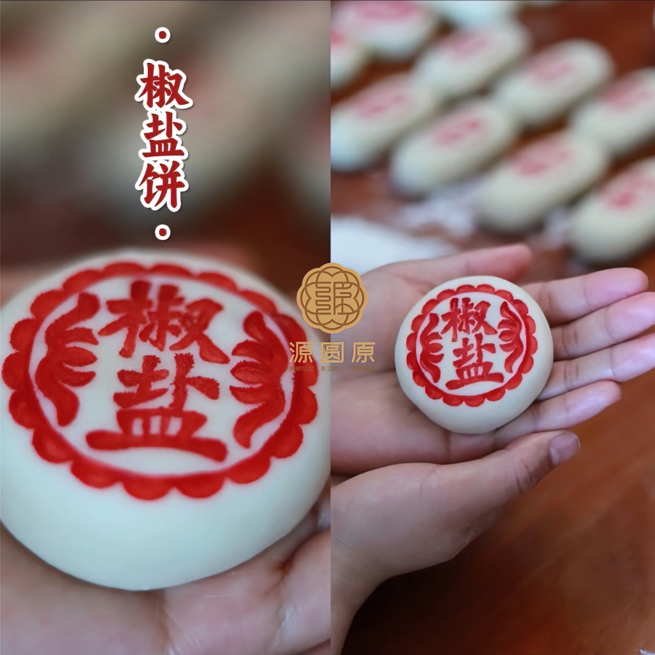 崇明源圆原 纯手工 宫廷点心 葱油酥  椒盐酥豆沙酥 现做现发