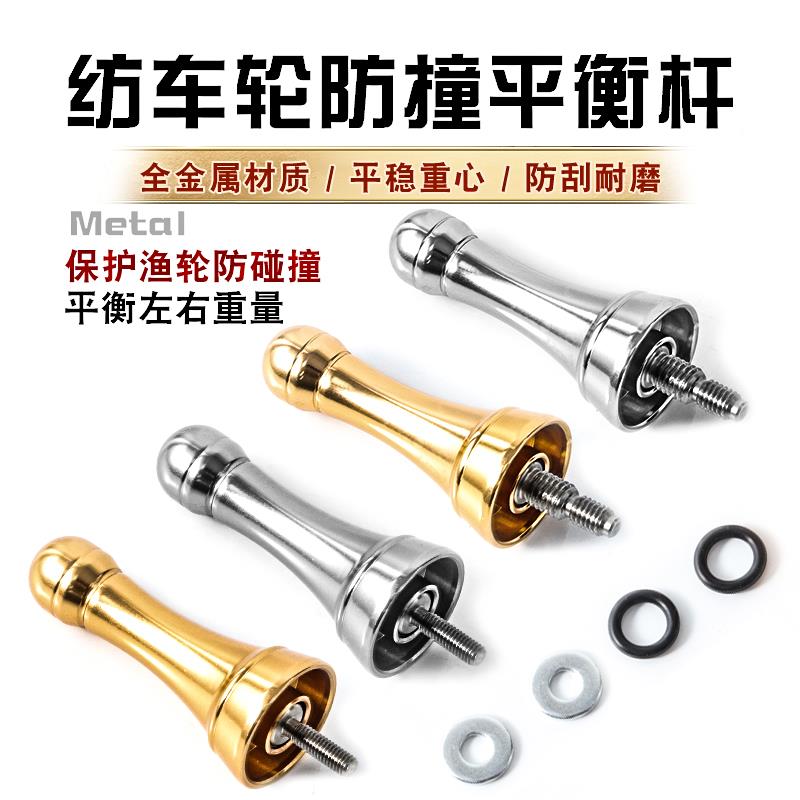 【快速】平衡杆纺车轮防撞杆通杆带配重改装渔轮摇臂配件垂钓金色
