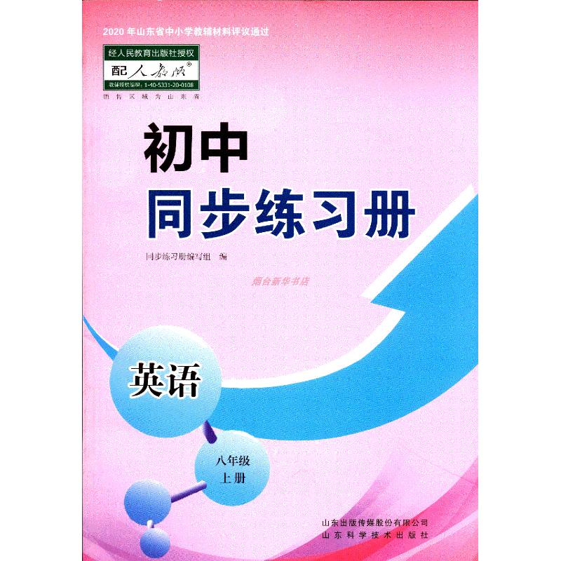 六三制英语8八年级上册初中同步练习册配人教版山东科学技术出版