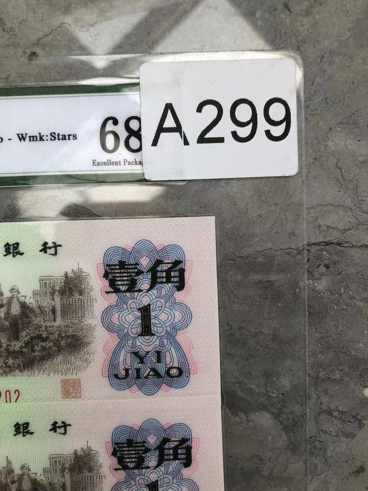 第三套人民币A299改价链接