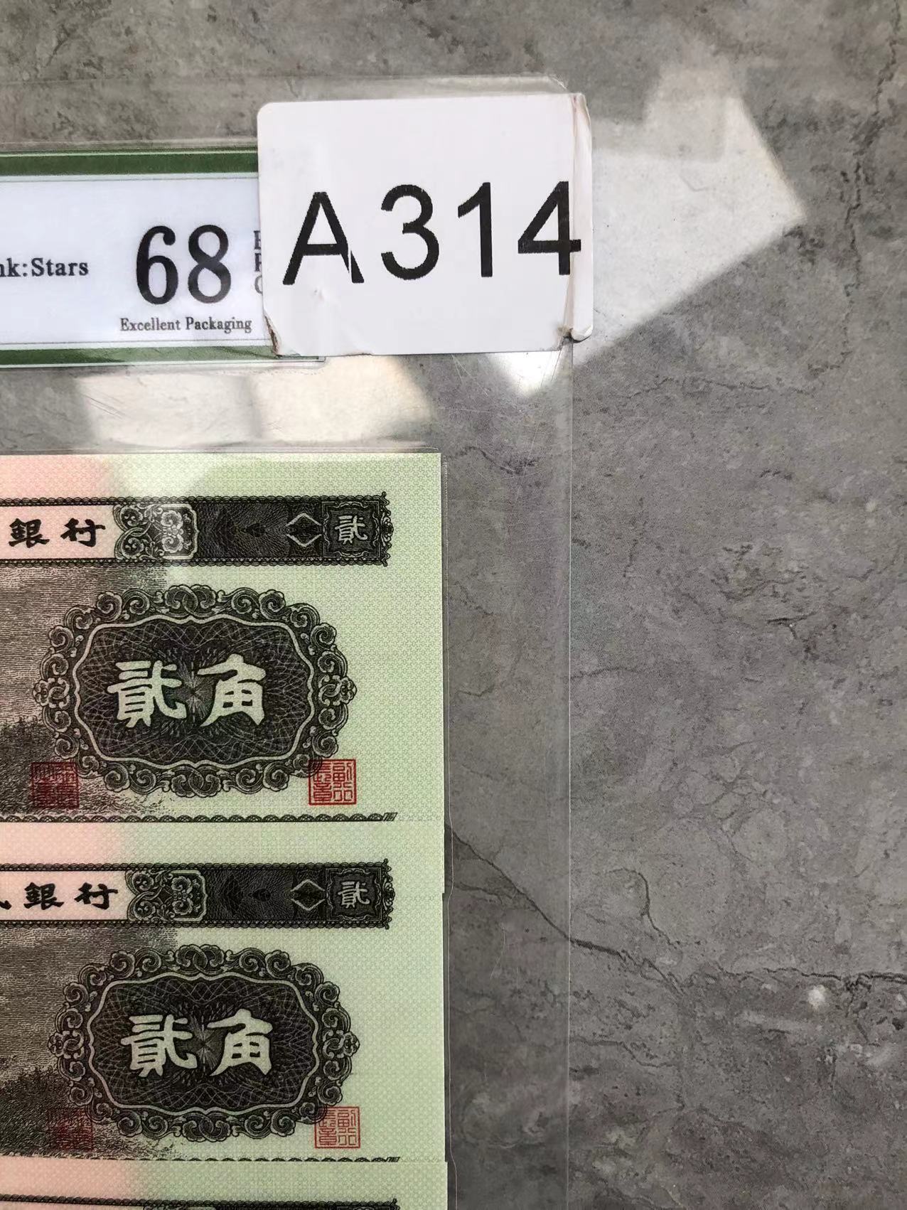 第二套人民币A314改价链接