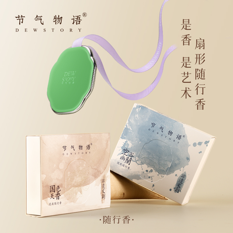 节气物语团扇随行香车载香氛礼盒扇形香氛挂件家用衣柜便携式留香