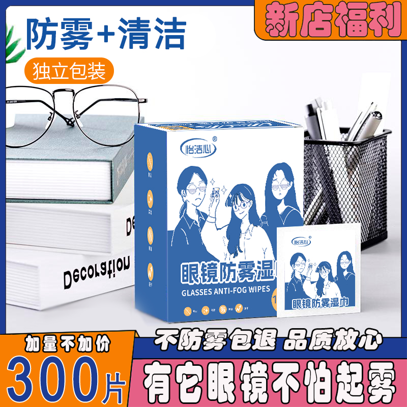 超值3OO片！眼镜防雾湿巾冬天镜片不起雾清洁不伤镜片速干擦眼镜布