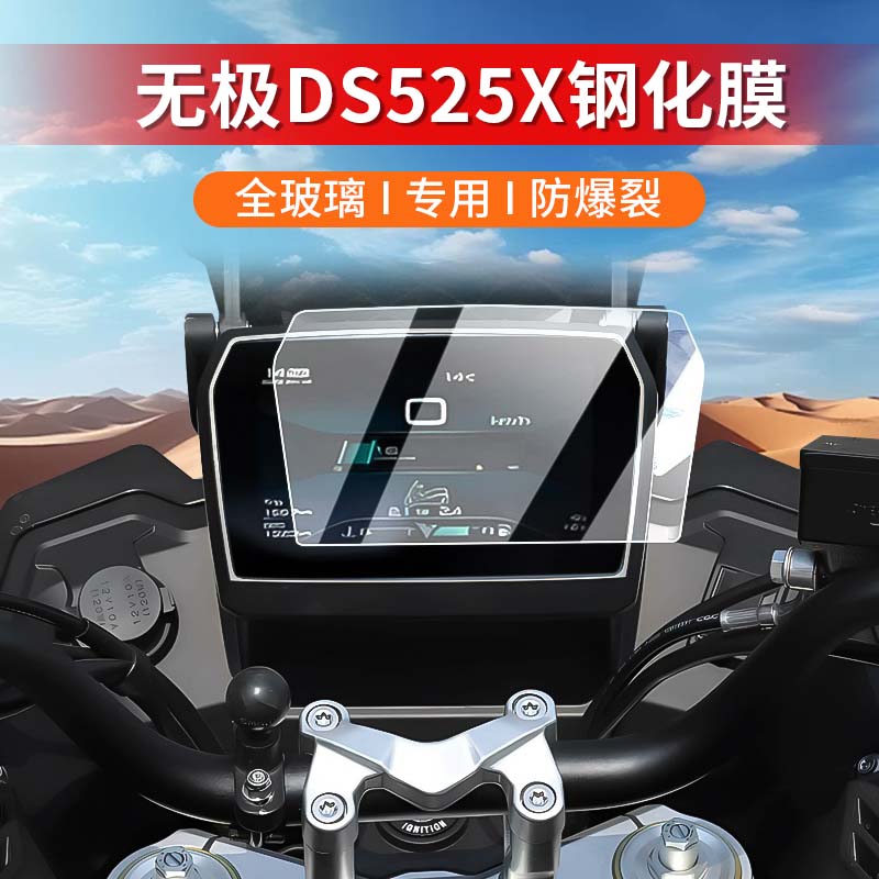 适用24-25年款无极DS525X仪表膜DS625X 900X钢化膜保护膜改装配件