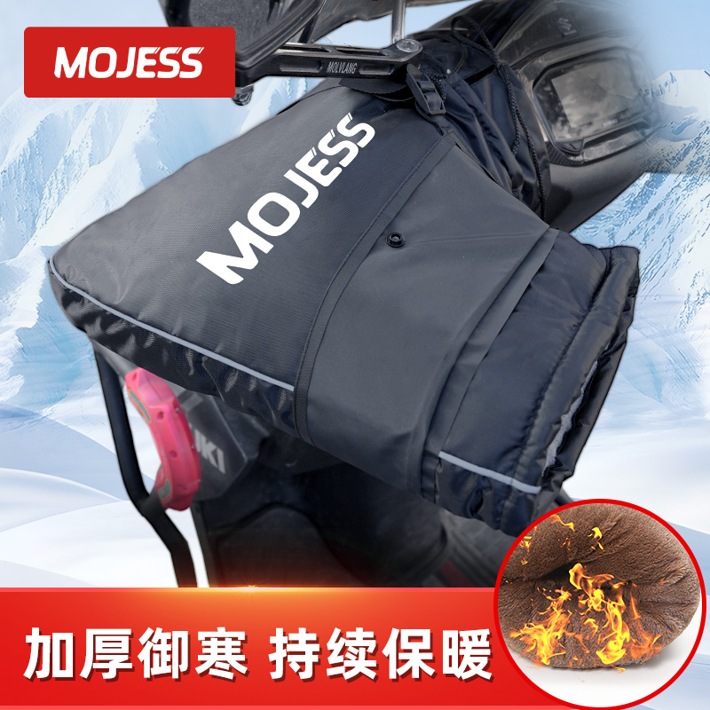 摩托车骑行手套保暖防风防寒防雨MOJESS踏板电动车把套加厚加绒
