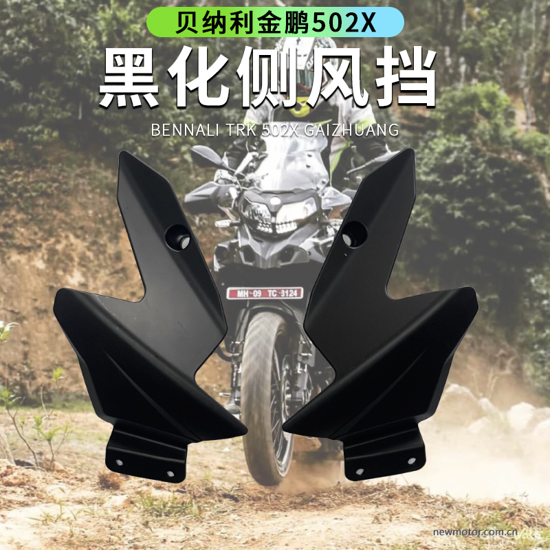 适用金鹏502X 502 552x552加高风挡玻璃改装黑化侧风挡小风挡配件