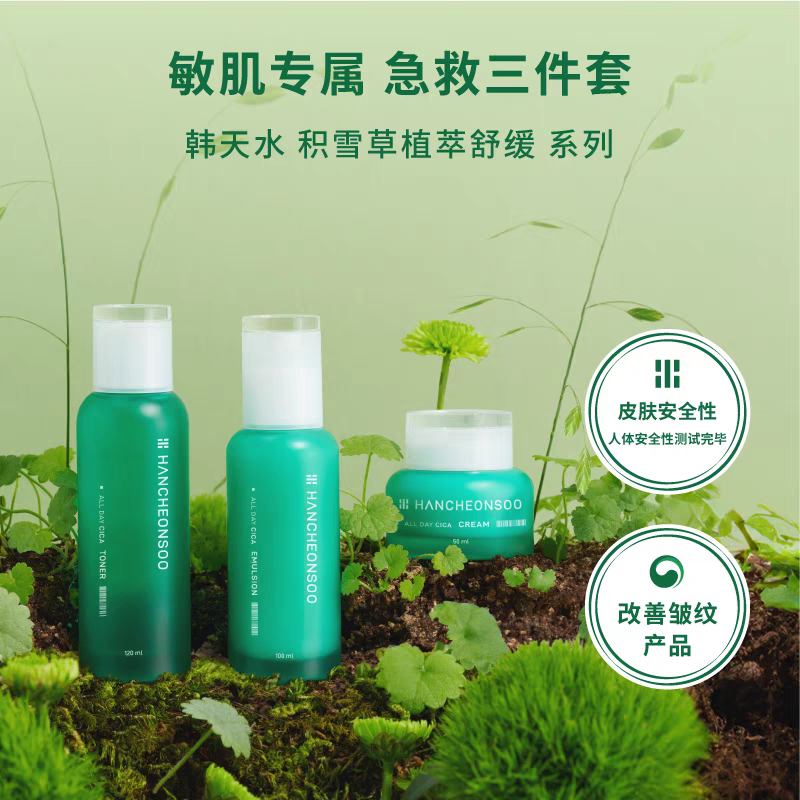 韩天水 护肤三件套