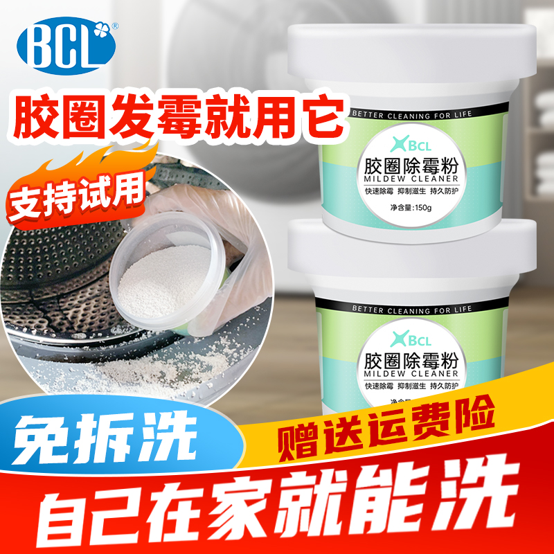 BCL洗衣机皮圈除霉剂橡胶滚筒洗衣机胶圈去霉斑去霉菌清洁除垢剂
